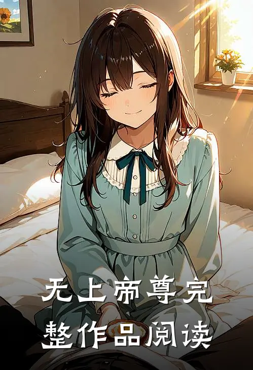 无上帝尊完整作品阅读