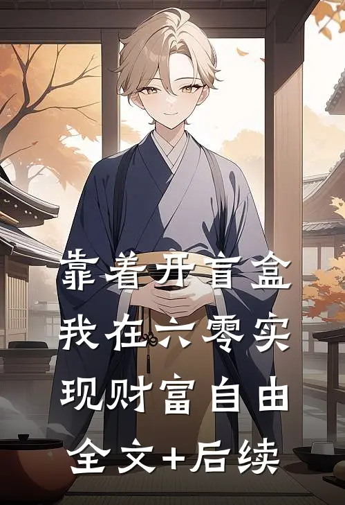 靠着开盲盒，我在六零实现财富自由全文+后续