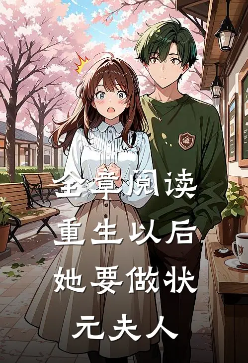 全章阅读重生以后，她要做状元夫人