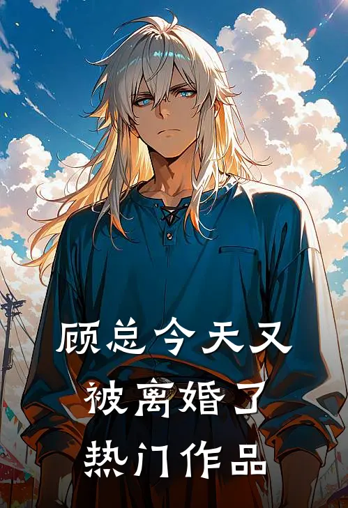 顾总今天又被离婚了热门作品