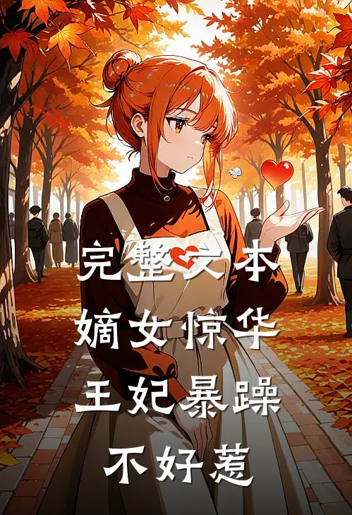 完整文本嫡女惊华王妃暴躁不好惹免费阅读