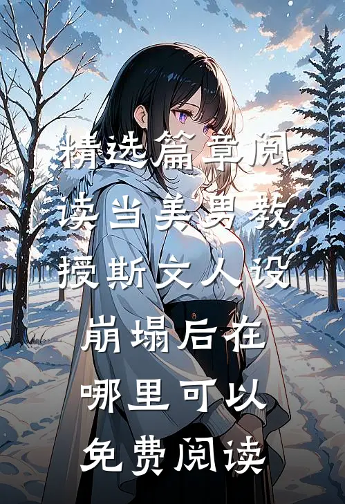 精选篇章阅读当美男教授斯文人设崩塌后在哪里可以免费阅读