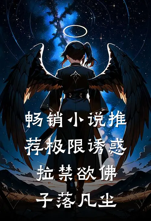 畅销小说推荐极限诱惑，拉禁欲佛子落凡尘