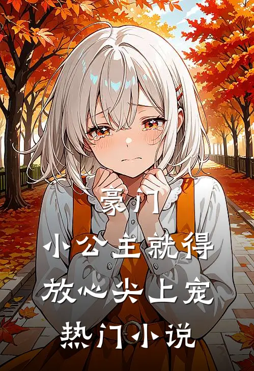 豪门小公主就得放心尖上宠热门免费阅读