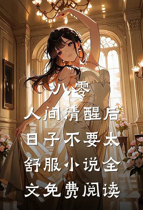 八零：人间清醒后，日子不要太舒服小说全文免费阅读