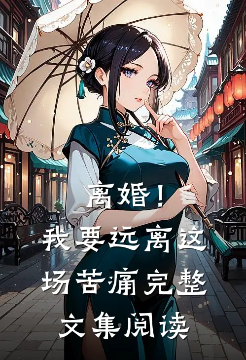 离婚！我要远离这场苦痛完整文集阅读