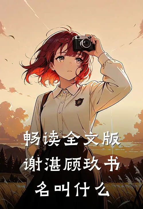 畅读全文版谢湛顾玖书名叫什么