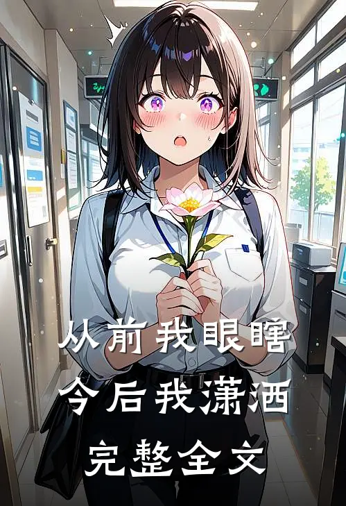 从前我眼瞎,今后我潇洒完整全文阅读