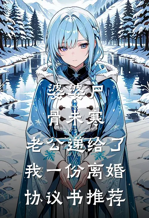 婆婆尸骨未寒，老公递给了我一份离婚协议书推荐