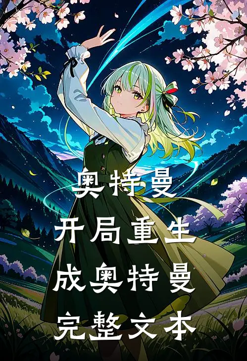 奥特曼：开局重生成奥特曼完整文本