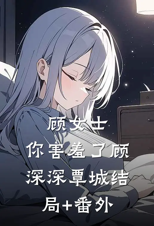 顾女士，你害羞了顾深深覃城结局+番外
