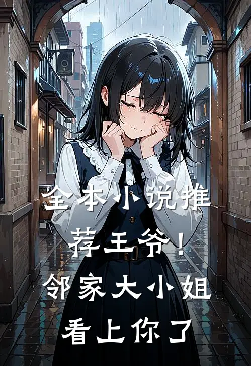 全本推荐王爷!邻家大小姐看上你了免费阅读
