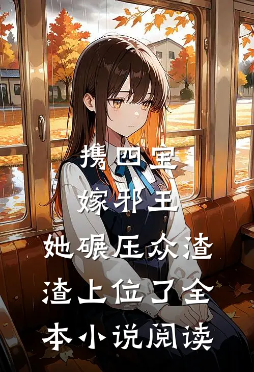 携四宝嫁邪王，她碾压众渣渣上位了全本小说阅读
