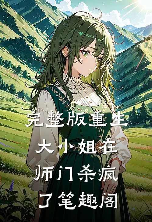 完整版重生大小姐在师门杀疯了笔趣阁