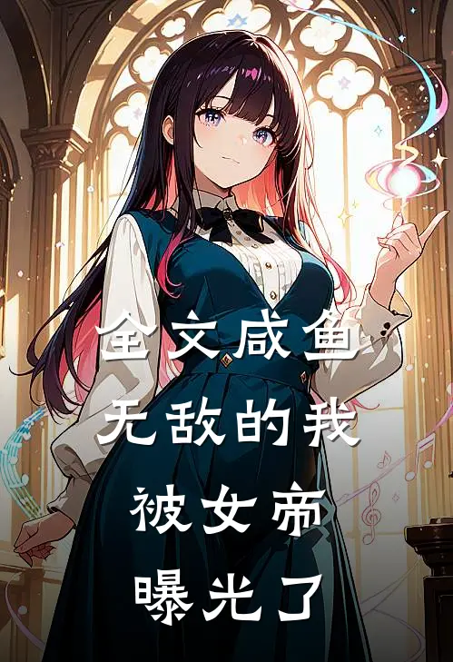 全文咸鱼无敌的我,被女帝曝光了免费阅读