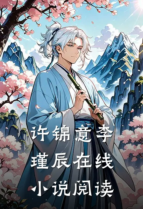 许锦意李瑾辰在线小说阅读