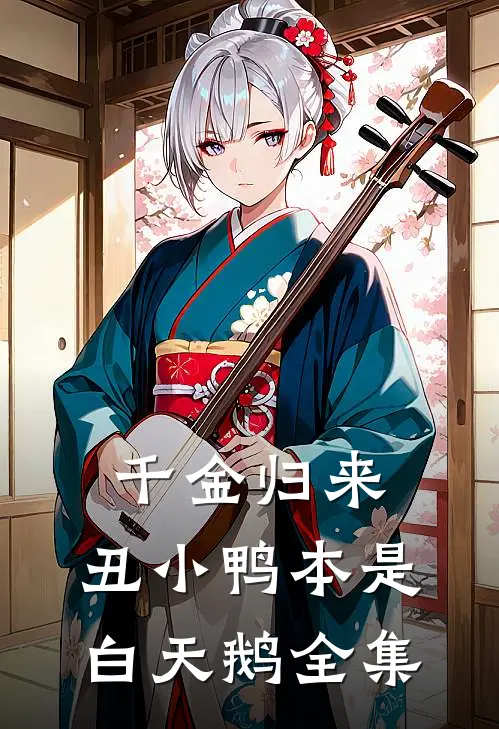 千金归来：丑小鸭本是白天鹅全集