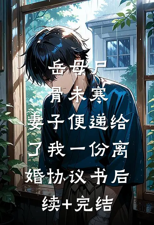 岳母尸骨未寒，妻子便递给了我一份离婚协议书后续+完结