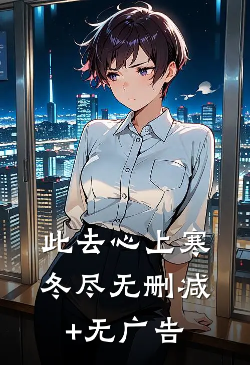此去心上寒冬尽无删减+无广告