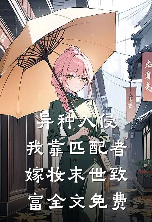 异种入侵，我靠匹配者嫁妆末世致富全文免费