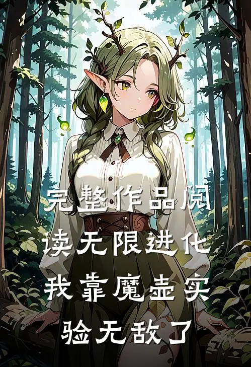 完整作品阅读无限进化：我靠魔壶实验无敌了