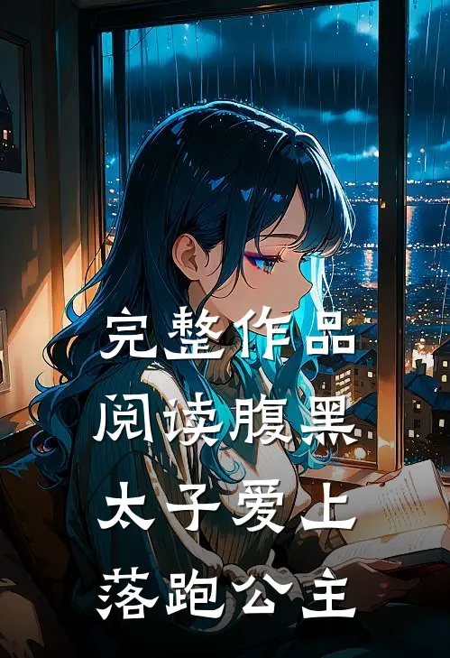完整作品阅读腹黑太子爱上落跑公主