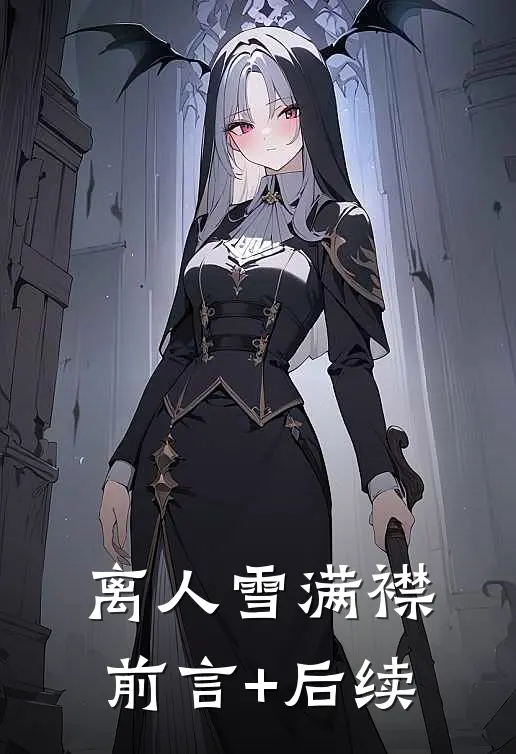 离人雪满襟前言+后续
