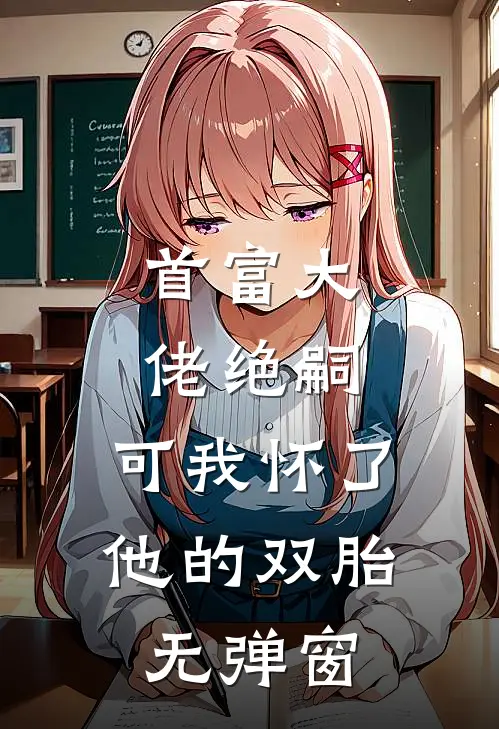 首富大佬绝嗣，可我怀了他的双胎无弹窗