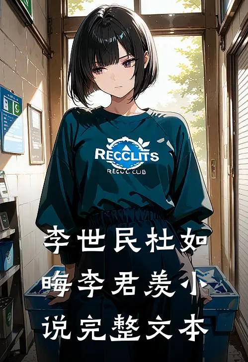 李世民杜如晦李君羡小说完整文本
