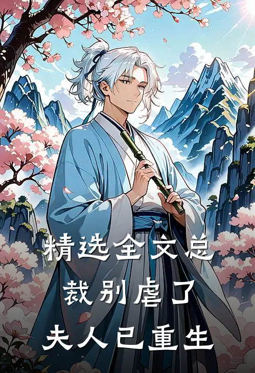 精选全文总裁别虐了,夫人已重生免费阅读