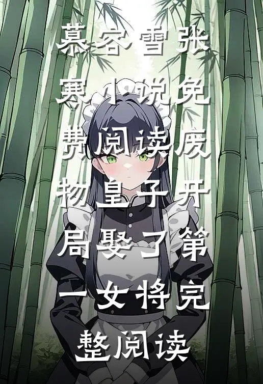 慕容雪张寒小说免费阅读废物皇子开局娶了第一女将完整阅读