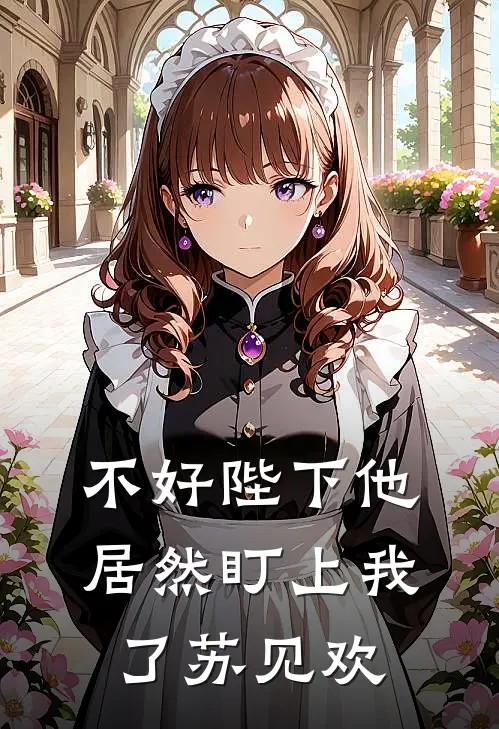 不好陛下他居然盯上我了苏见欢元逸文无删减