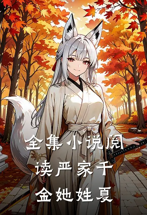 全集小说阅读严家千金她姓夏
