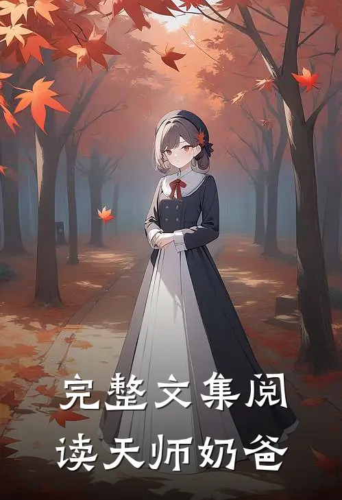 完整文集阅读天师奶爸