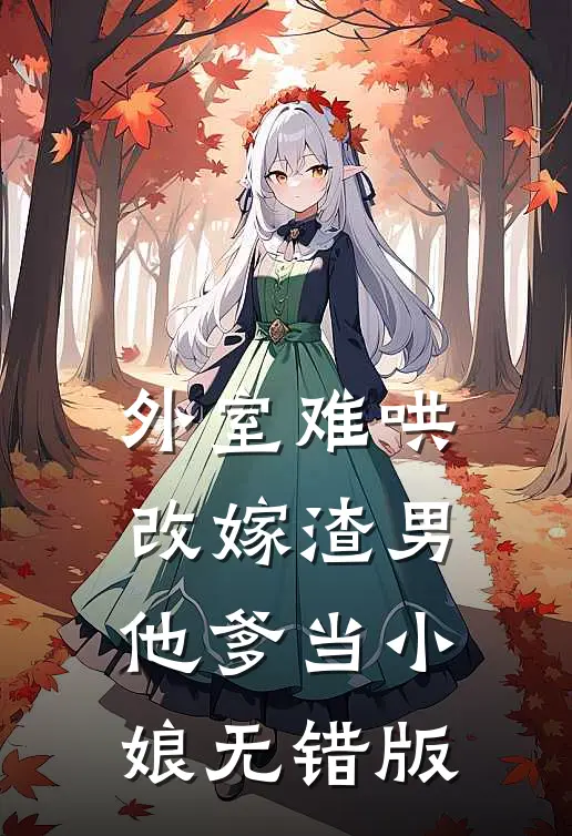 外室难哄，改嫁渣男他爹当小娘无错版