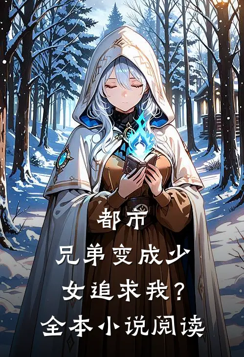 都市兄弟变成少女追求我?全本阅读