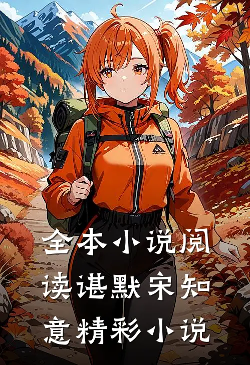 全本小说阅读谌默宋知意精彩小说