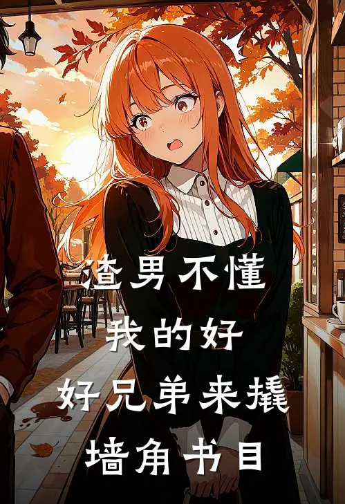 渣男不懂我的好，好兄弟来撬墙角书目