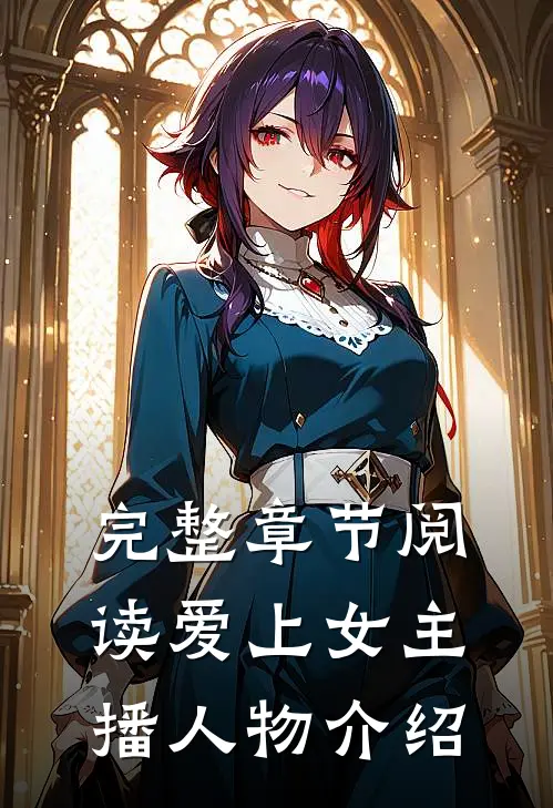 完整章节阅读爱上女主播人物介绍
