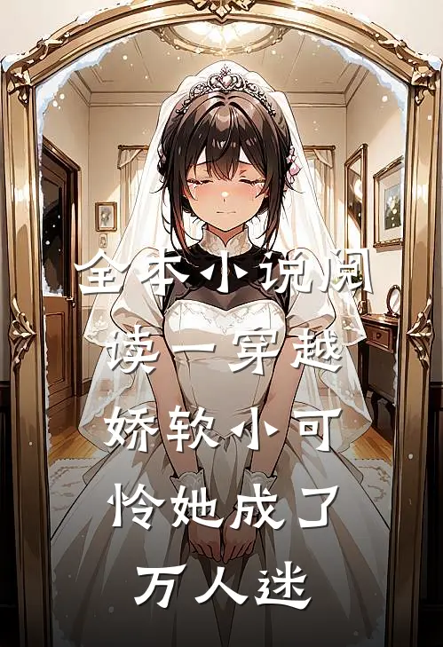 全本小说阅读一穿越，娇软小可怜她成了万人迷