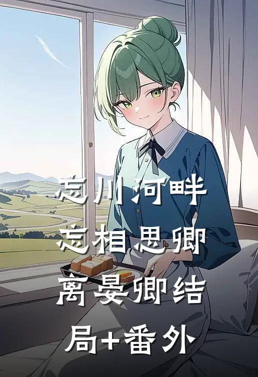 忘川河畔忘相思卿离晏卿结局+番外