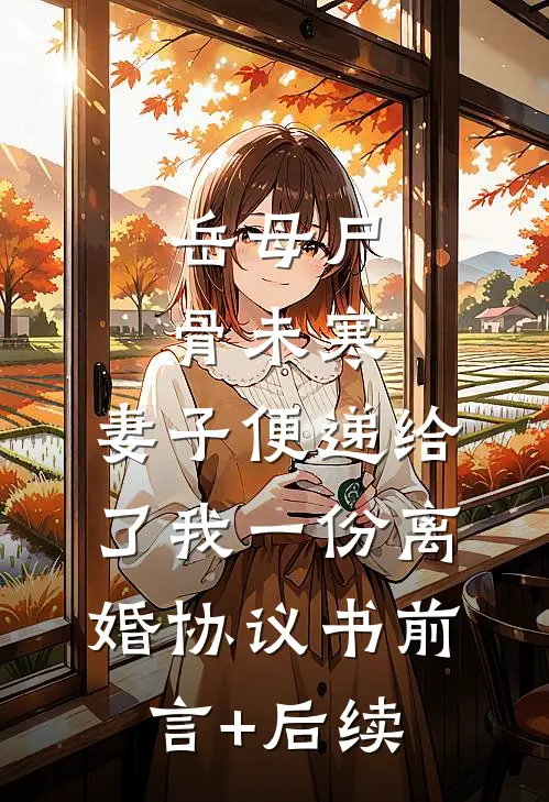 岳母尸骨未寒，妻子便递给了我一份离婚协议书前言+后续