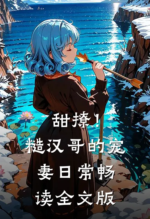 甜撩！糙汉哥的宠妻日常畅读全文版