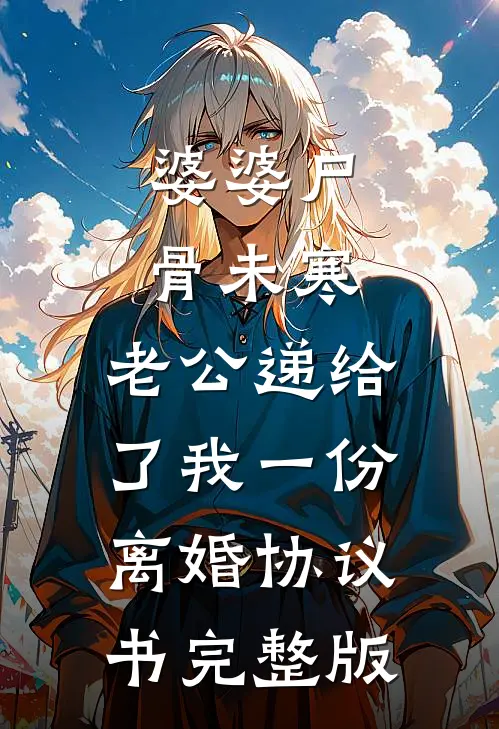 婆婆尸骨未寒，老公递给了我一份离婚协议书完整版