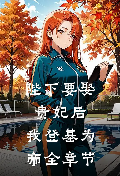 陛下要娶贵妃后,我登基为帝全章节