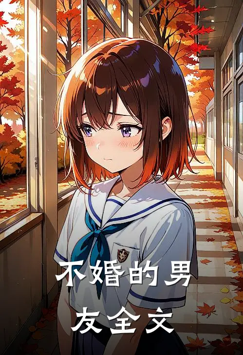不婚的男友全文