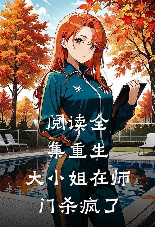 阅读全集重生：大小姐在师门杀疯了