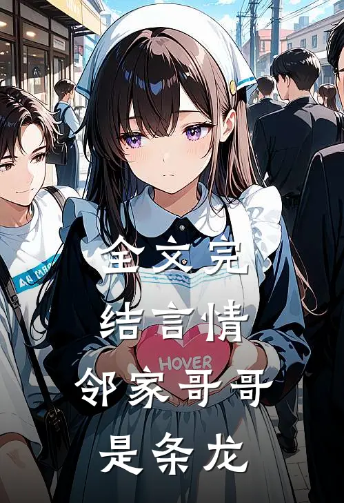 全文完结言情：邻家哥哥是条龙
