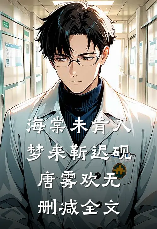 海棠未肯入梦来靳迟砚唐雾欢无删减全文