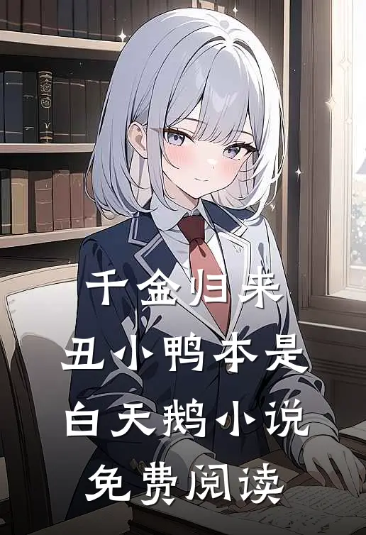 千金归来：丑小鸭本是白天鹅小说免费阅读